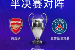 五星体育-决赛稳了？阿森纳半决赛将对阵巴黎，此前交手2胜3平保持不败