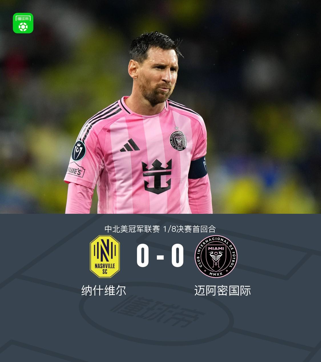 五星体育官网-纳什维尔0-0迈阿密国际，梅西机会寥寥，法尔孔伤退